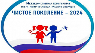 Чистое поколение -2024